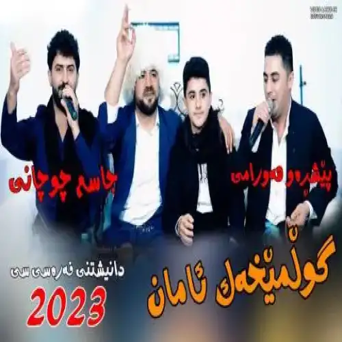 گول میخه‌ک ئامان